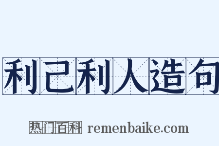 利己利人造句是什么意思的图片
